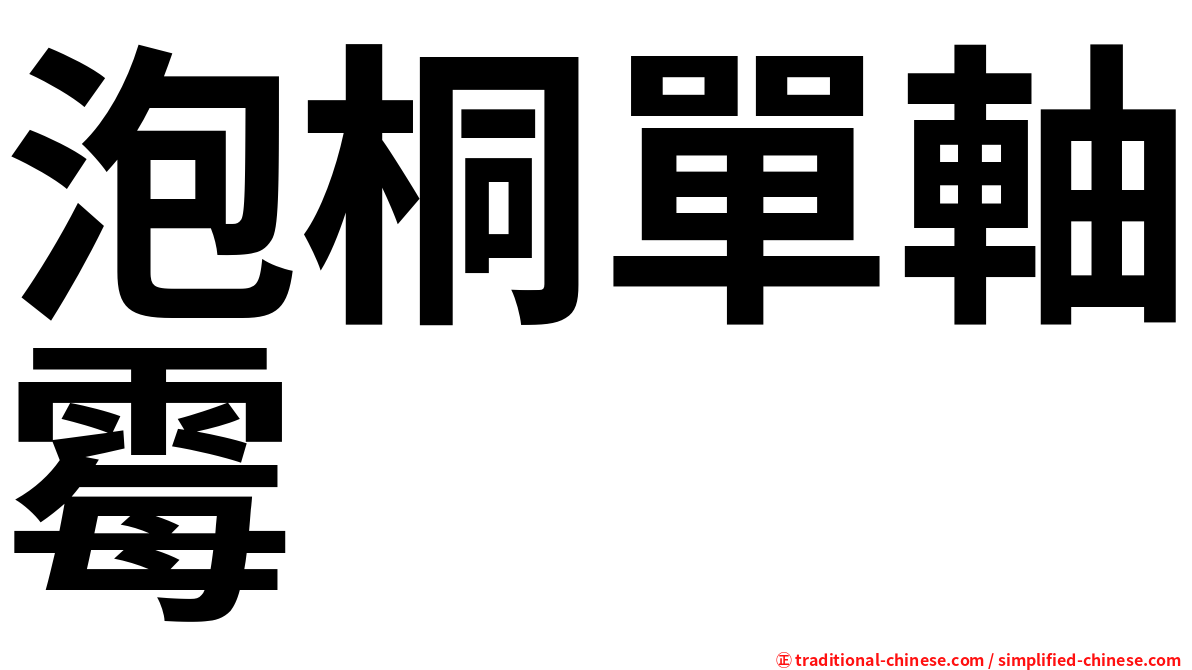 泡桐單軸霉