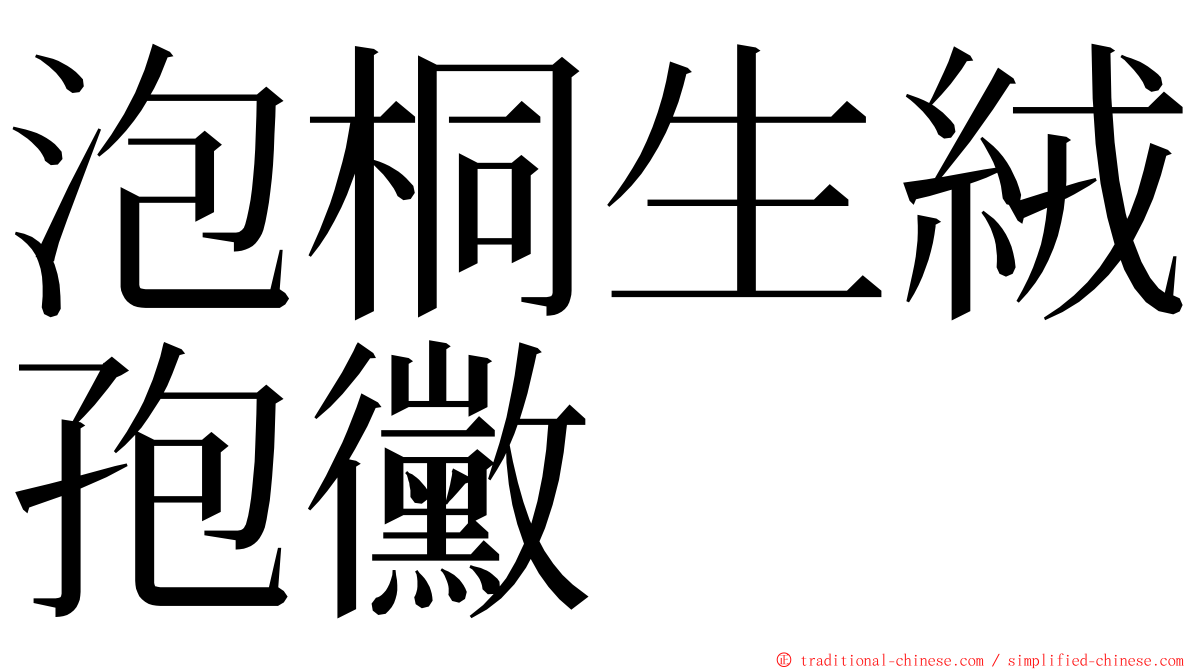 泡桐生絨孢黴 ming font