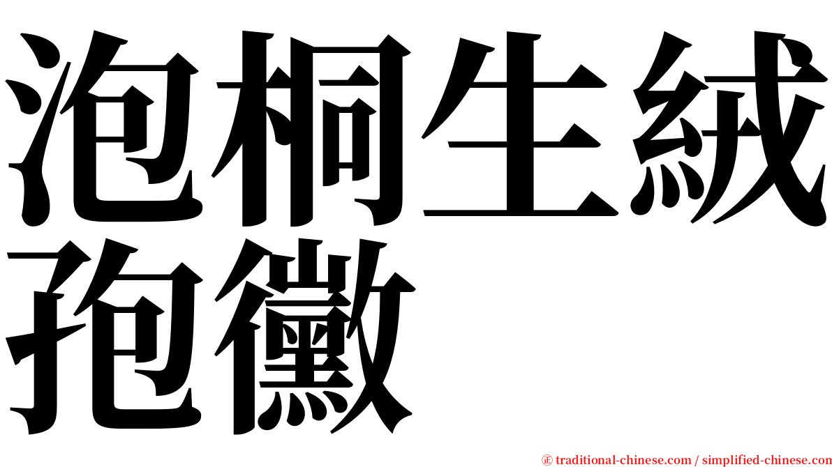 泡桐生絨孢黴 serif font