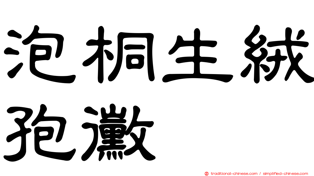 泡桐生絨孢黴