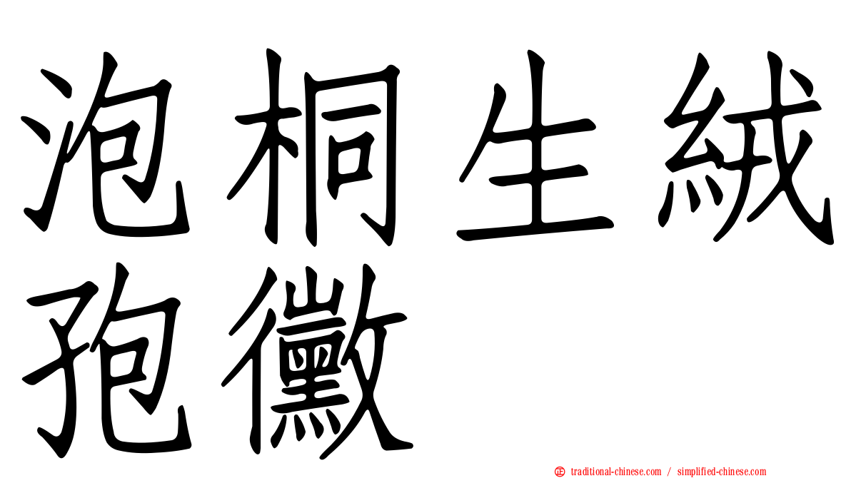泡桐生絨孢黴