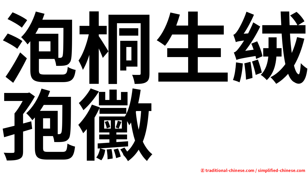 泡桐生絨孢黴