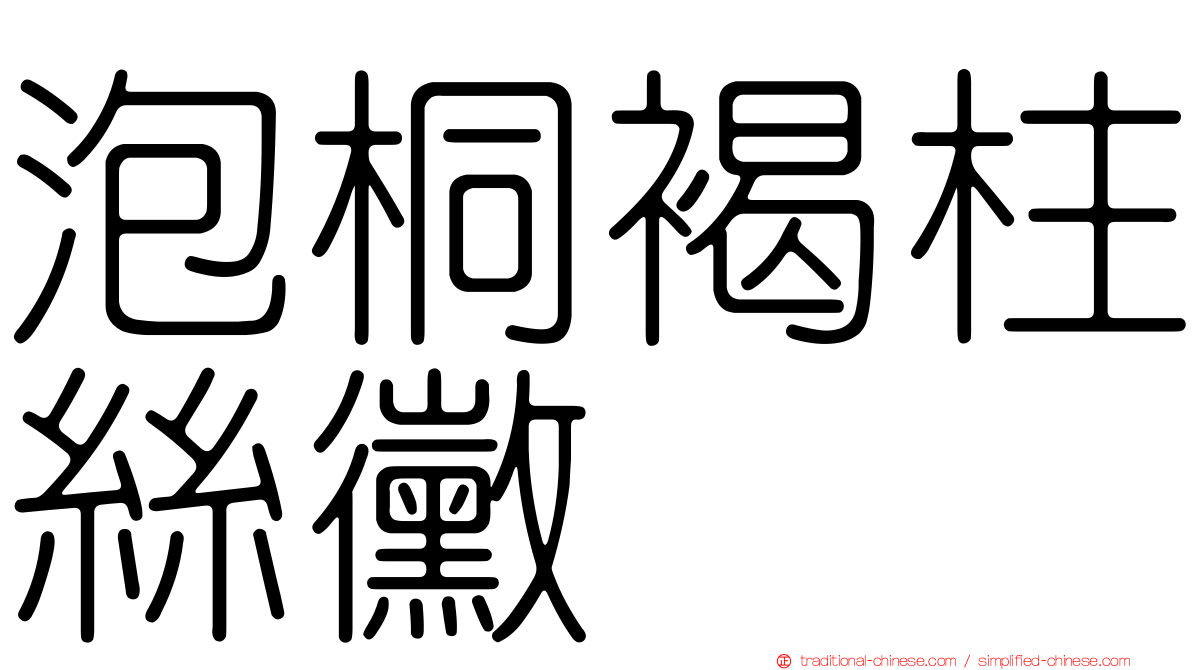 泡桐褐柱絲黴