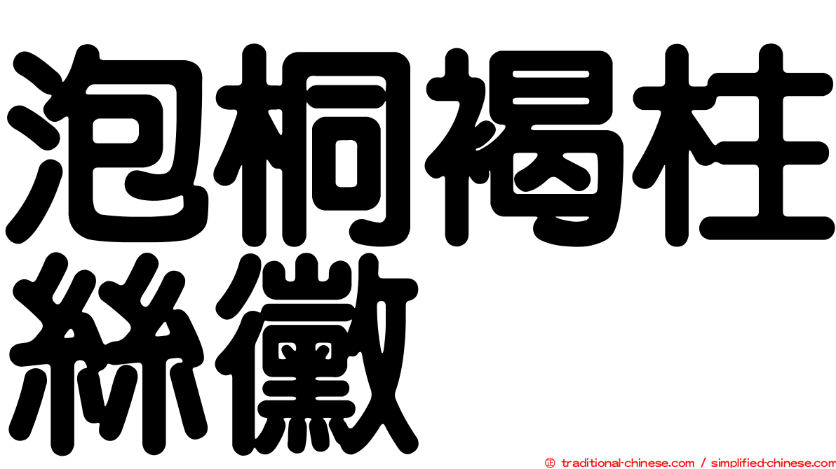 泡桐褐柱絲黴