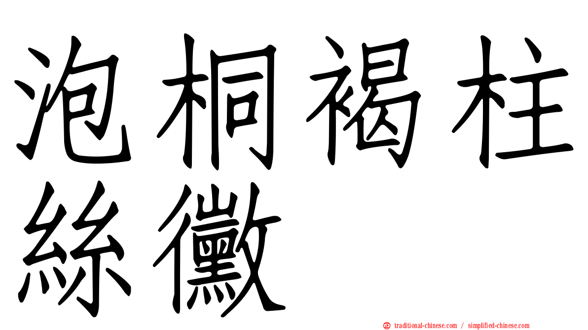 泡桐褐柱絲黴