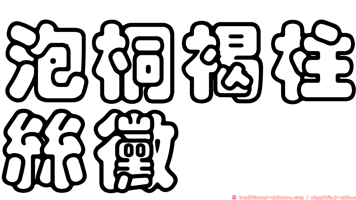 泡桐褐柱絲黴