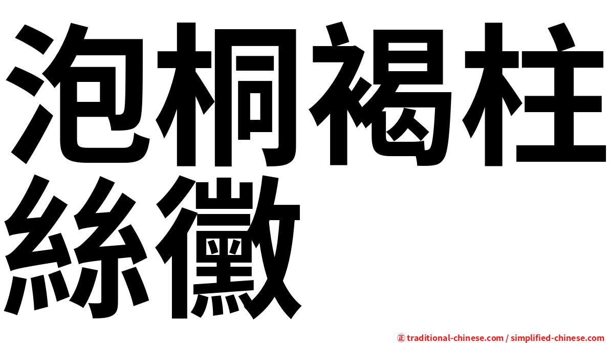 泡桐褐柱絲黴