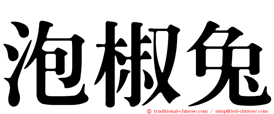 泡椒兔