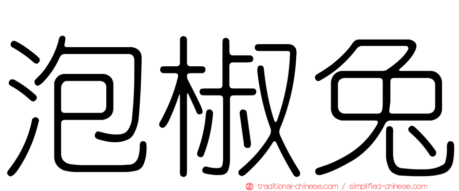 泡椒兔