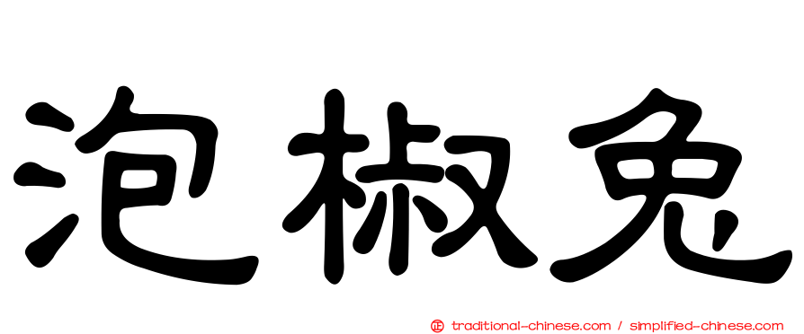 泡椒兔