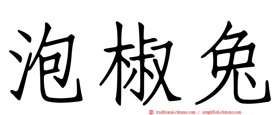 泡椒兔