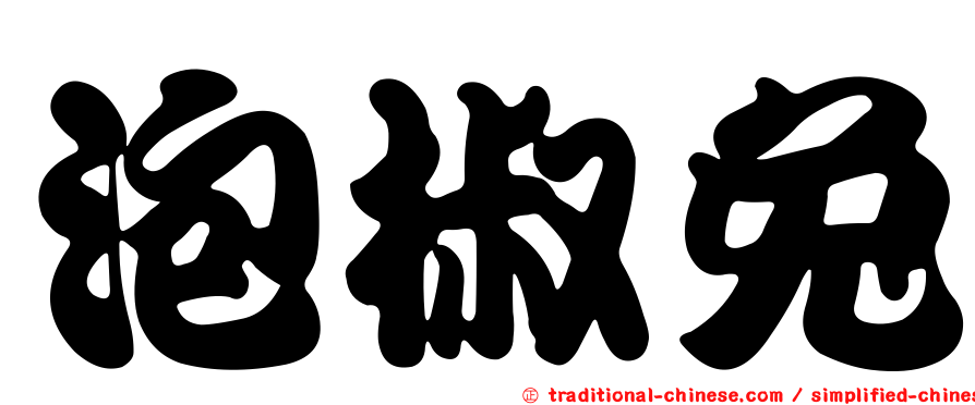 泡椒兔