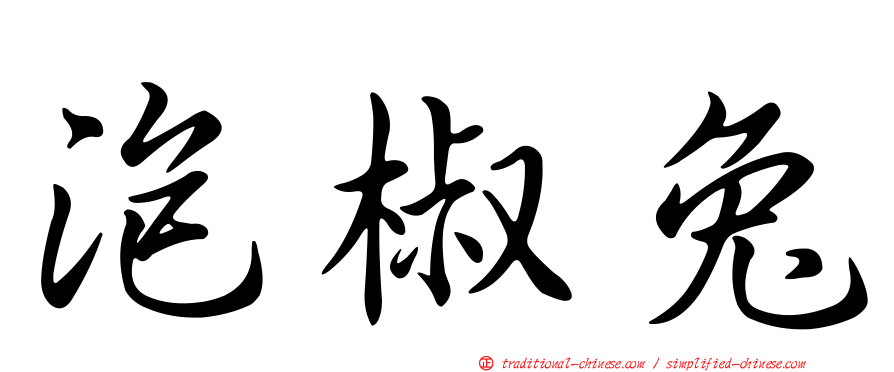 泡椒兔