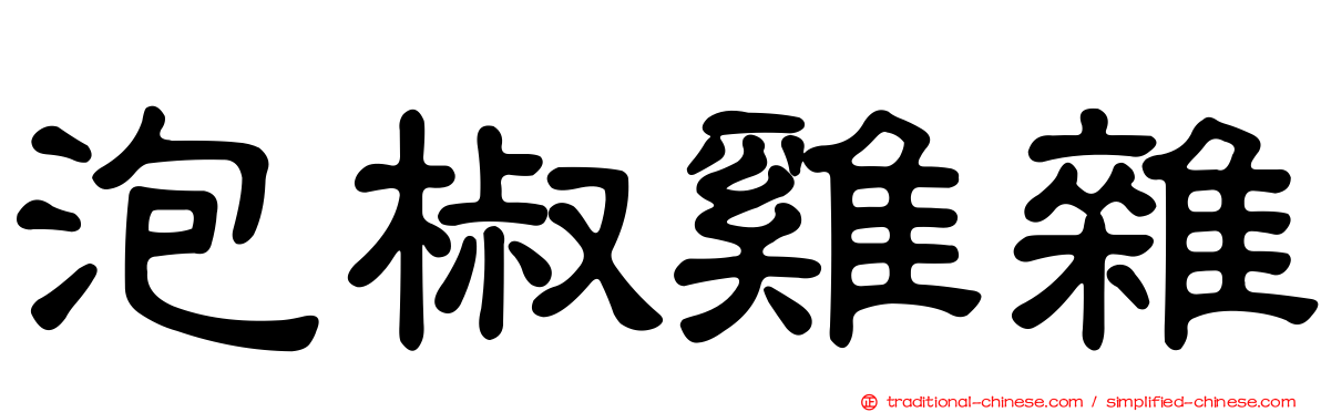 泡椒雞雜