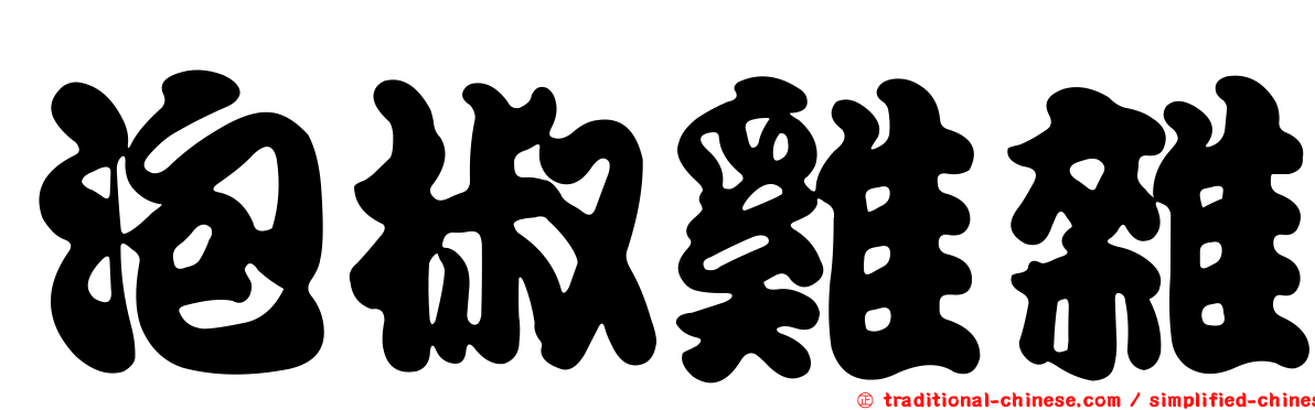 泡椒雞雜