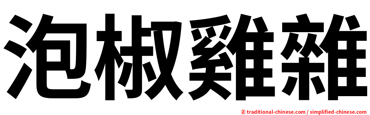 泡椒雞雜
