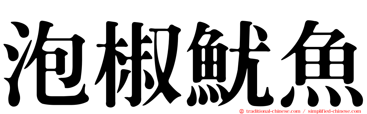 泡椒魷魚