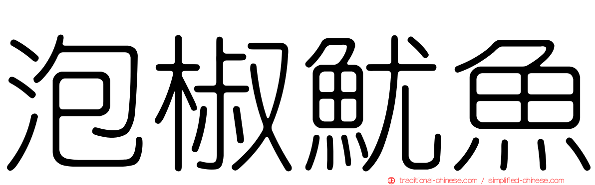 泡椒魷魚