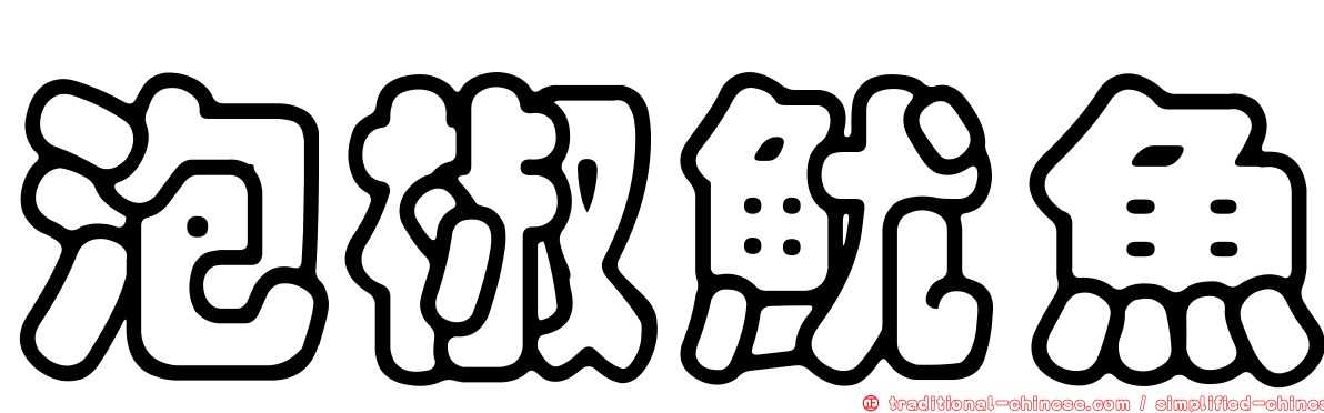 泡椒魷魚