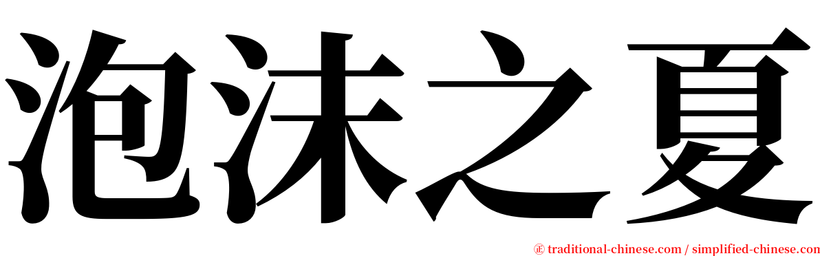 泡沫之夏 serif font