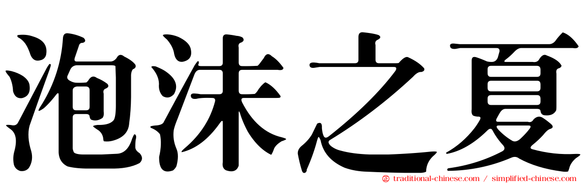 泡沫之夏