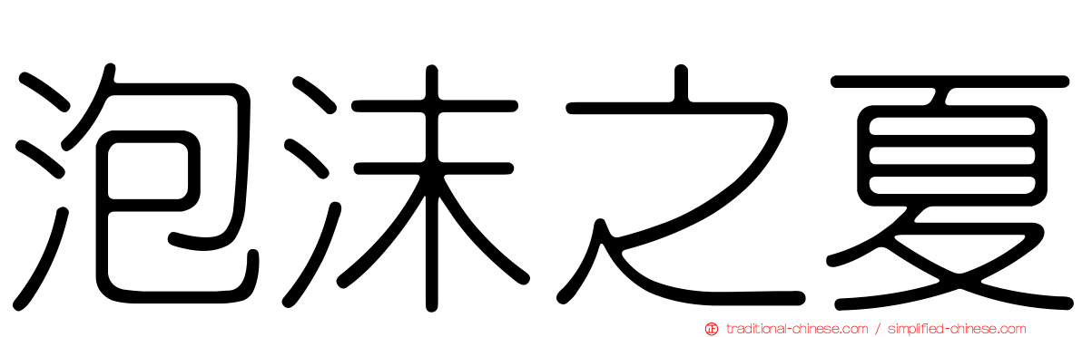 泡沫之夏