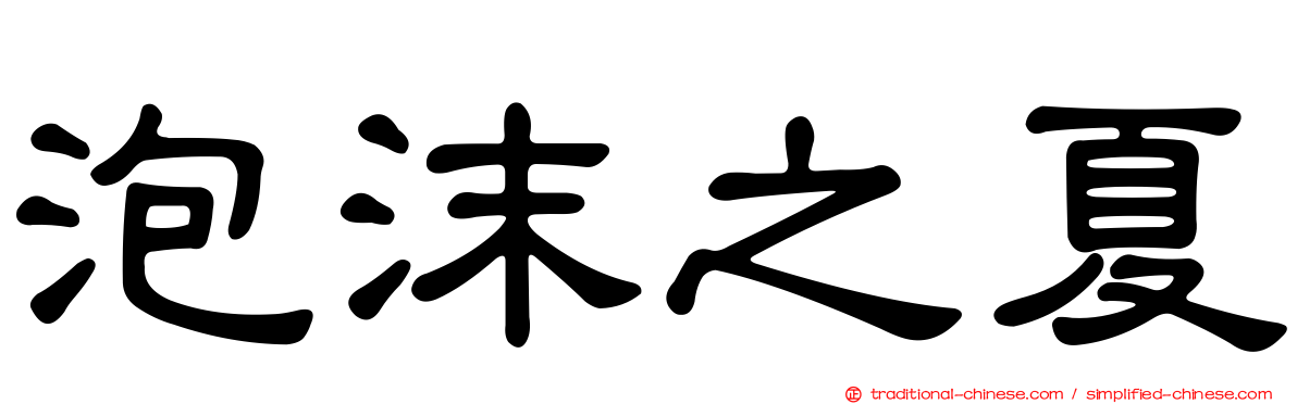 泡沫之夏