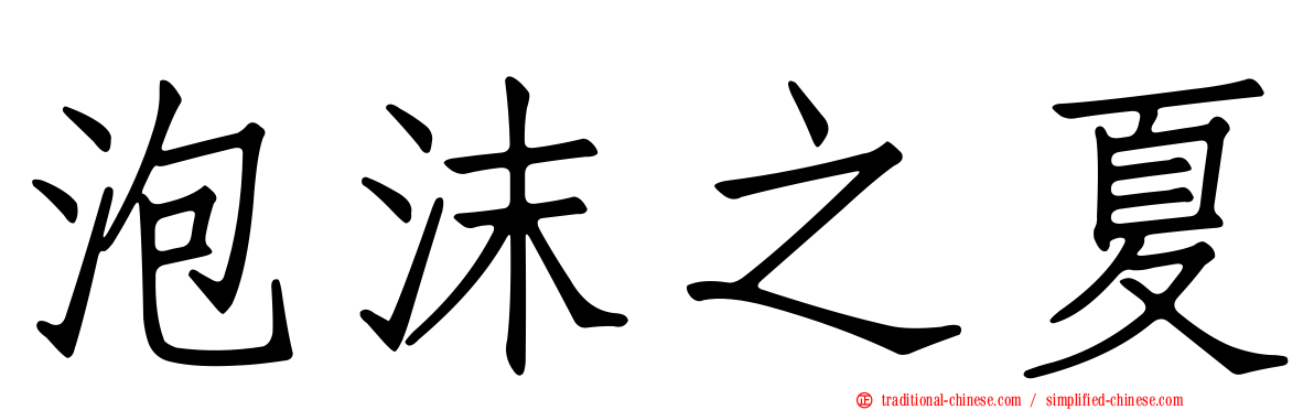 泡沫之夏