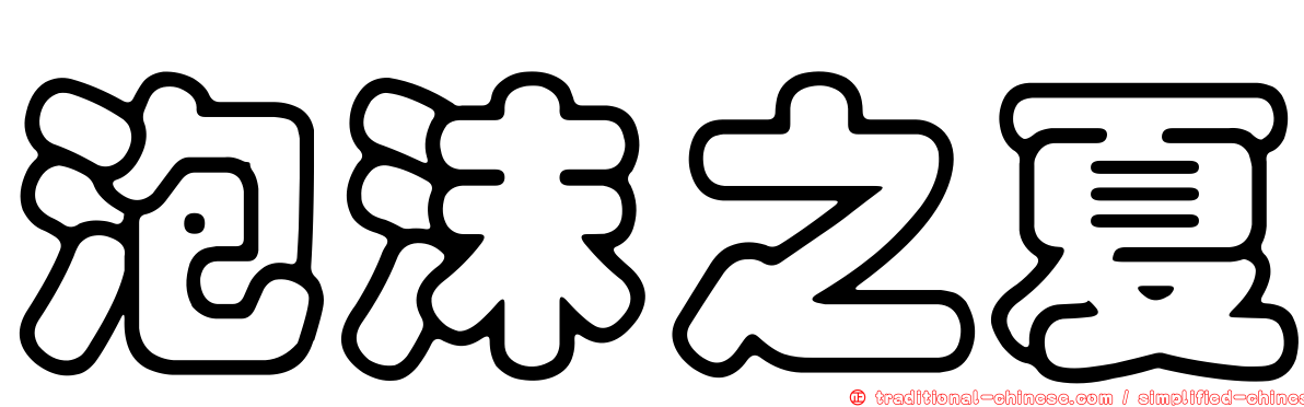泡沫之夏
