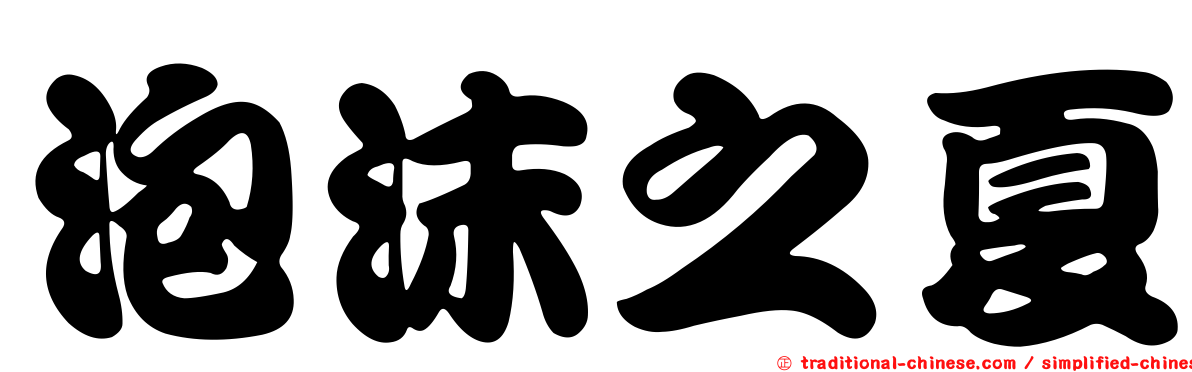 泡沫之夏
