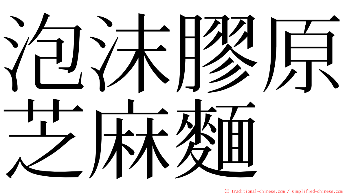 泡沫膠原芝麻麵 ming font