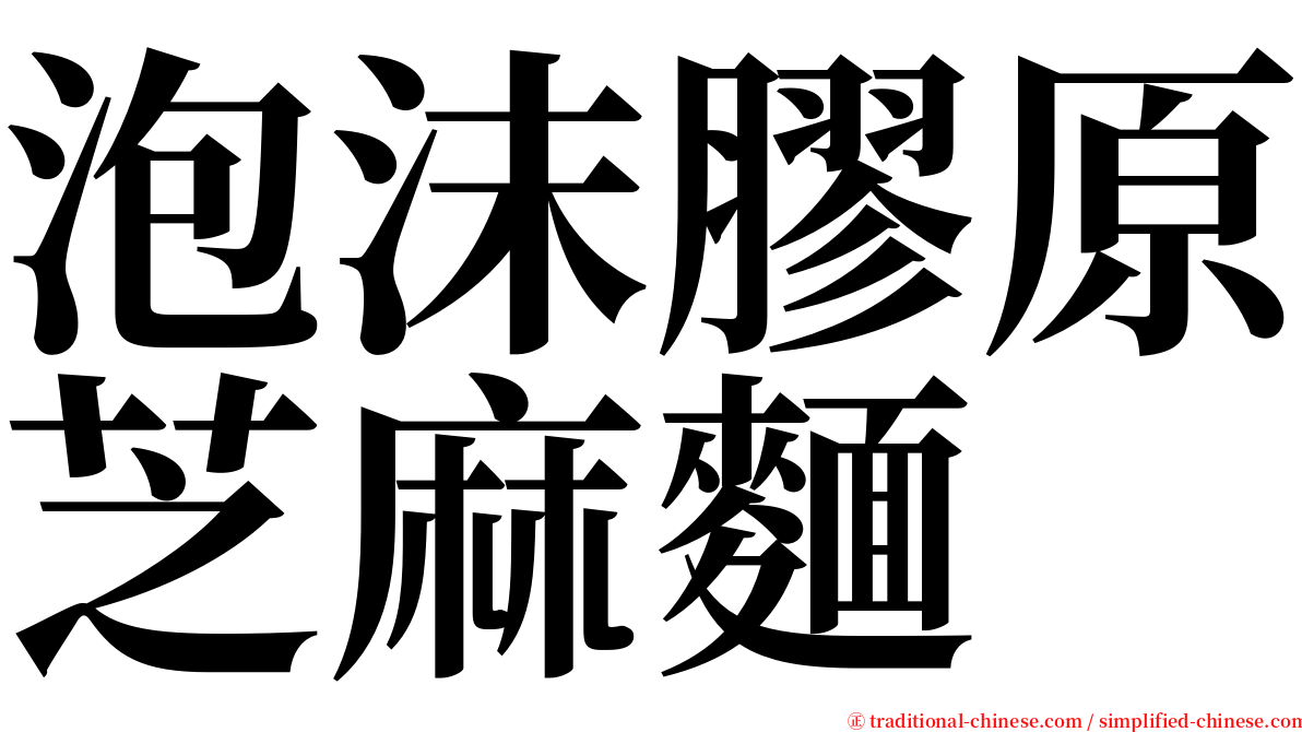 泡沫膠原芝麻麵 serif font