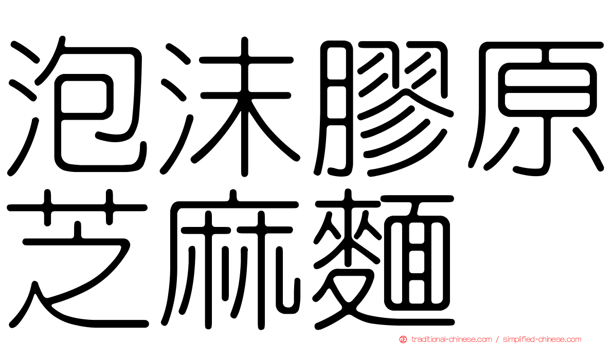 泡沫膠原芝麻麵