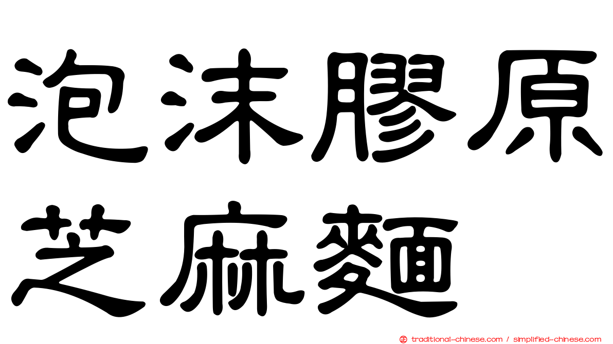 泡沫膠原芝麻麵