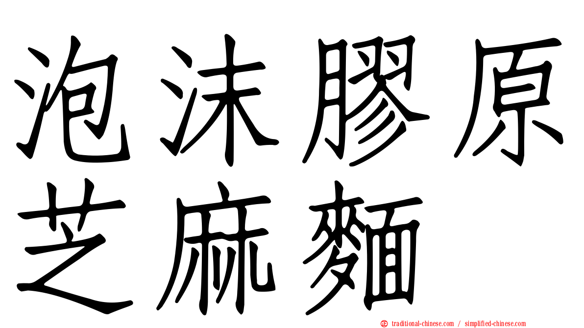 泡沫膠原芝麻麵