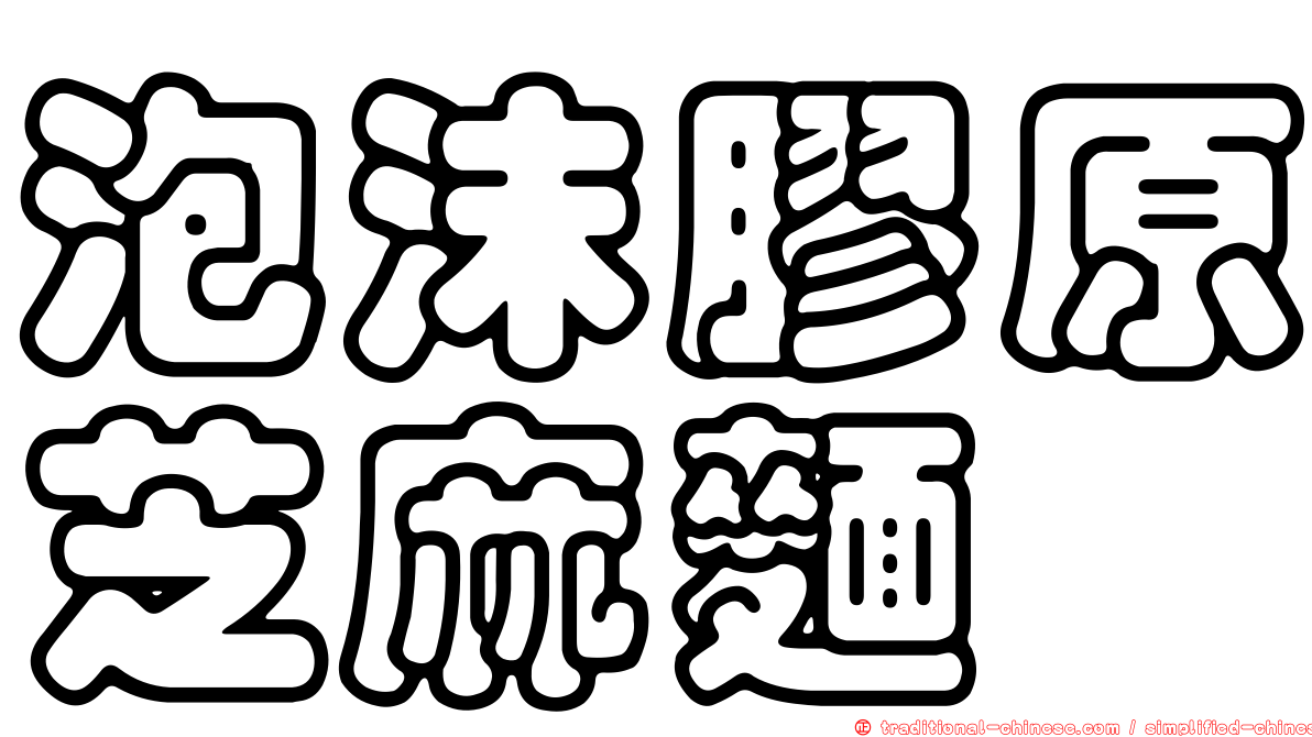 泡沫膠原芝麻麵