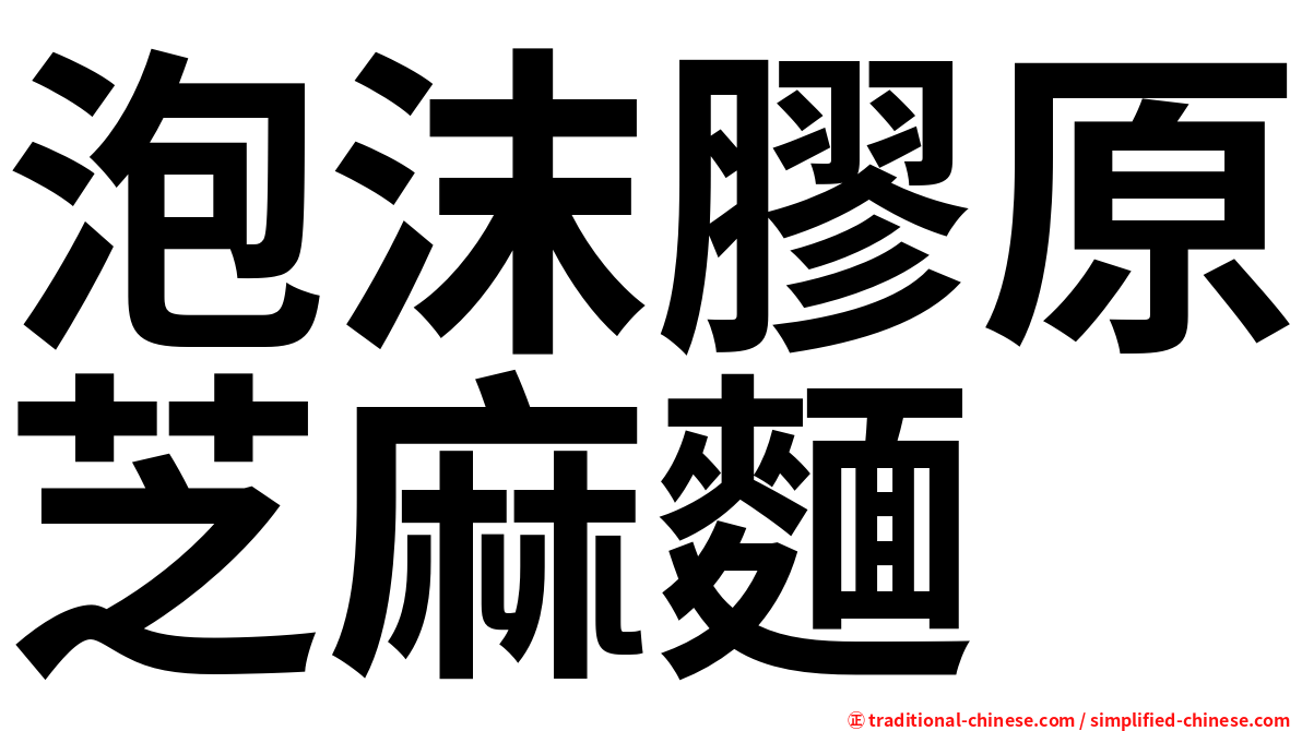 泡沫膠原芝麻麵