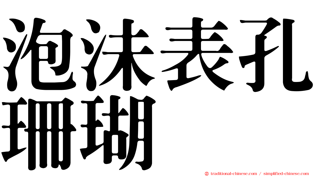 泡沬表孔珊瑚
