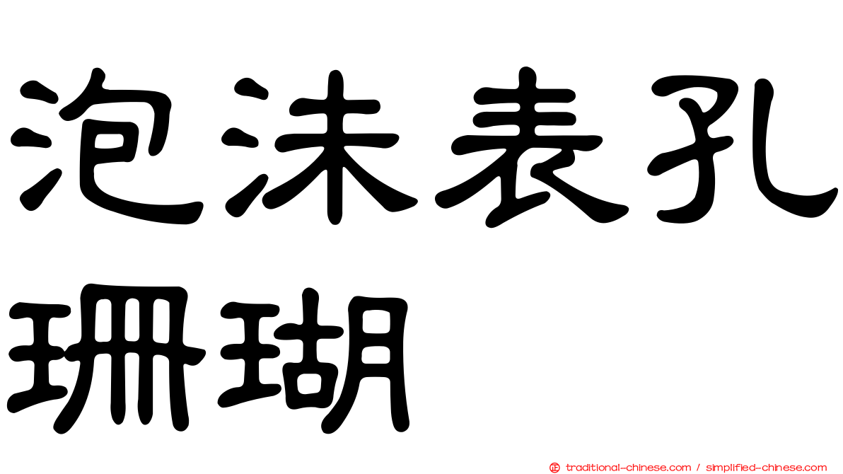 泡沬表孔珊瑚