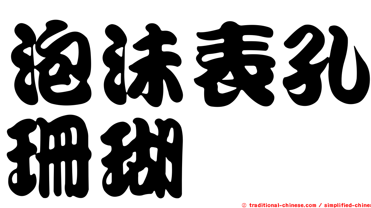 泡沬表孔珊瑚