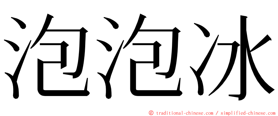 泡泡冰 ming font