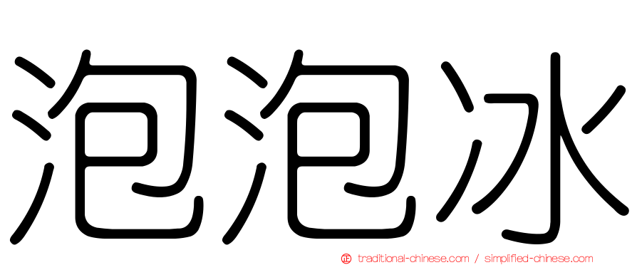泡泡冰