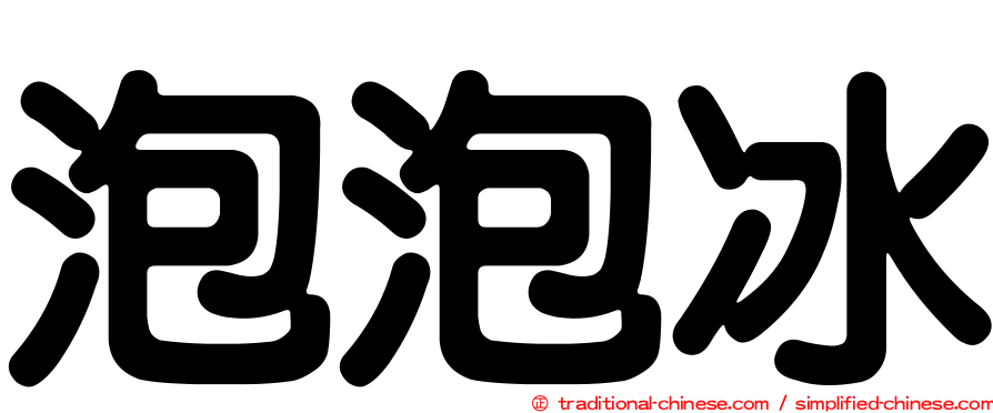 泡泡冰