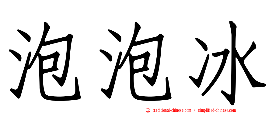 泡泡冰