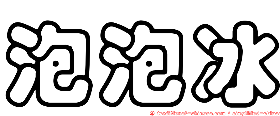 泡泡冰