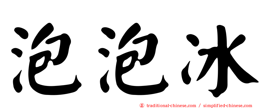 泡泡冰