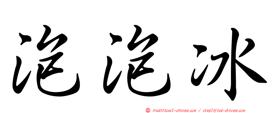 泡泡冰