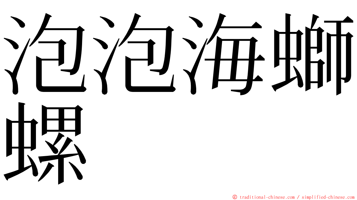 泡泡海螄螺 ming font