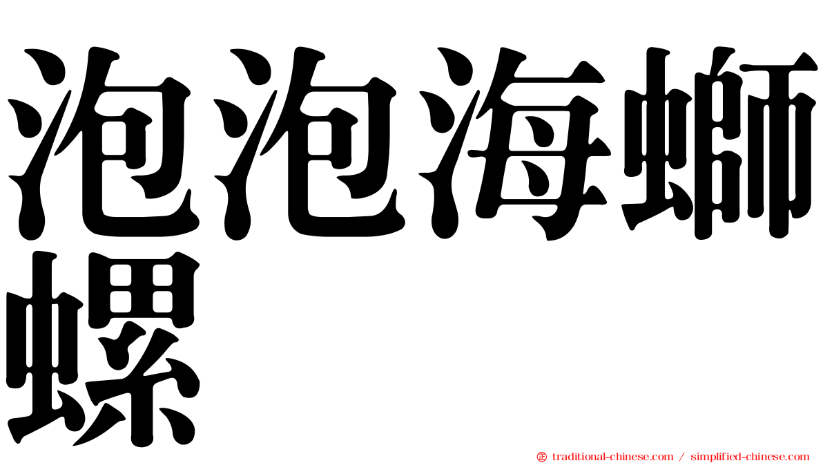 泡泡海螄螺