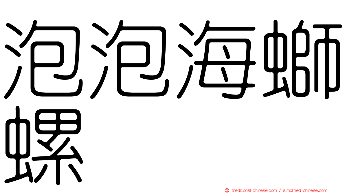 泡泡海螄螺